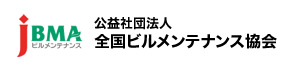 益社団法人 全国ビルメンテナンス協会