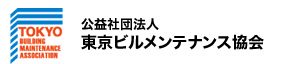 公益社団法人 東京ビルメンテナンス協会